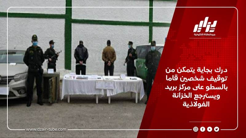 درك بجاية يتمكن من توقيف شخصين قاما بالسطو على مركز بريد ويسترجع الخزانة الفولاذية 