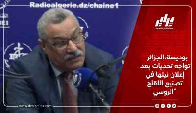 بوديسة:الجزائر تواجه تحديات بعد إعلان نيتها في تصنيع اللقاح الروسي