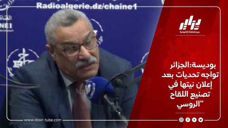 بوديسة:الجزائر تواجه تحديات بعد إعلان نيتها في تصنيع اللقاح الروسي