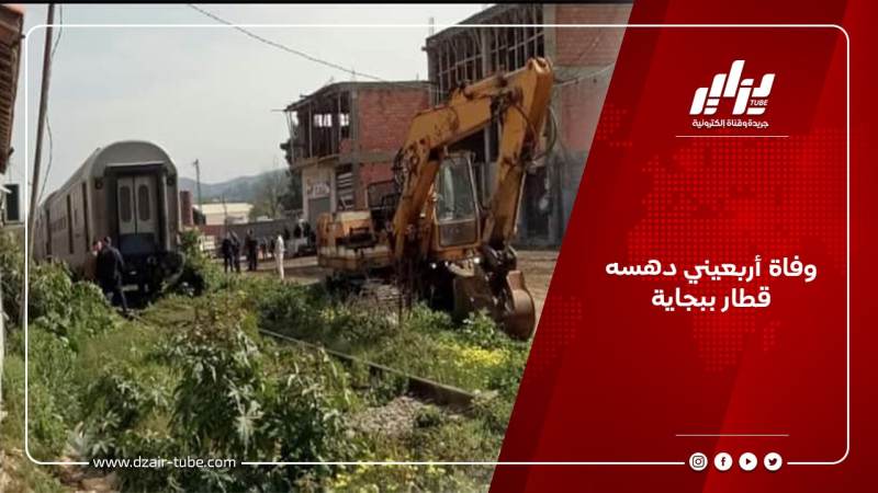 وفاة أربعيني دهسه قطار ببجاية