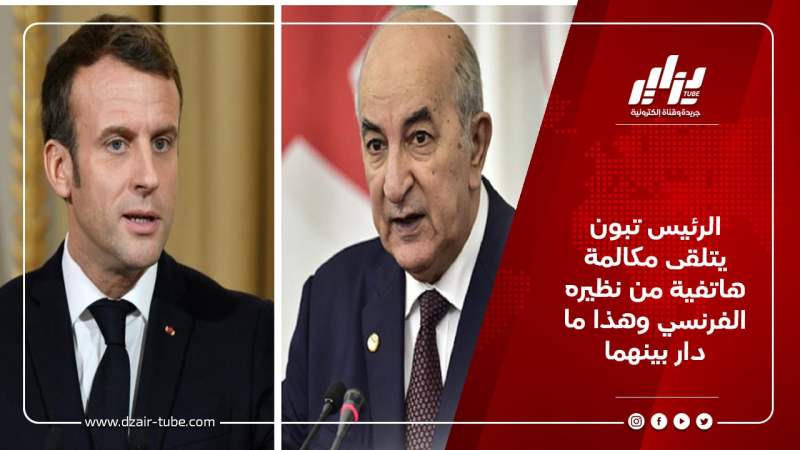 الرئيس تبون يتلقى مكالمة هاتفية من نظيره الفرنسي وهذا ما دار بينهما