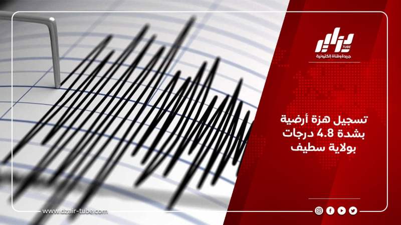 تسجيل هزة أرضية بشدة 4.8 درجات بولاية سطيف