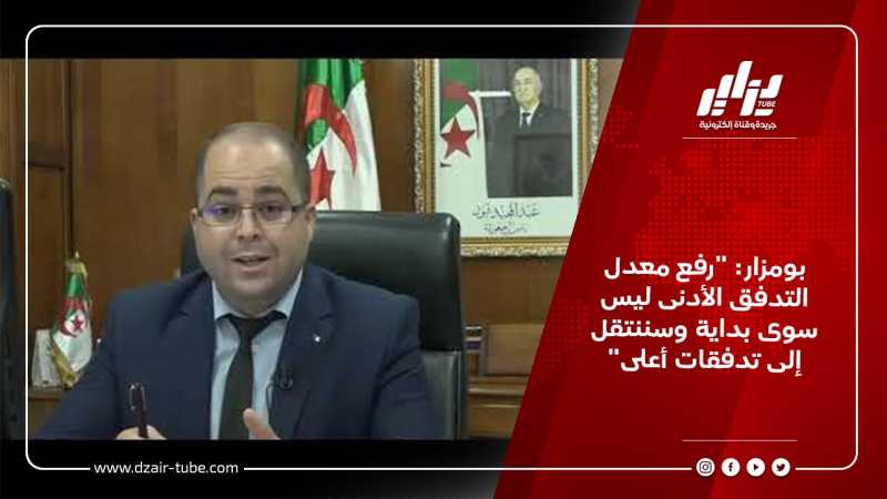 بومزار: “رفع معدل التدفق الأدنى ليس سوى بداية وسننتقل إلى تدفقات أعلى”