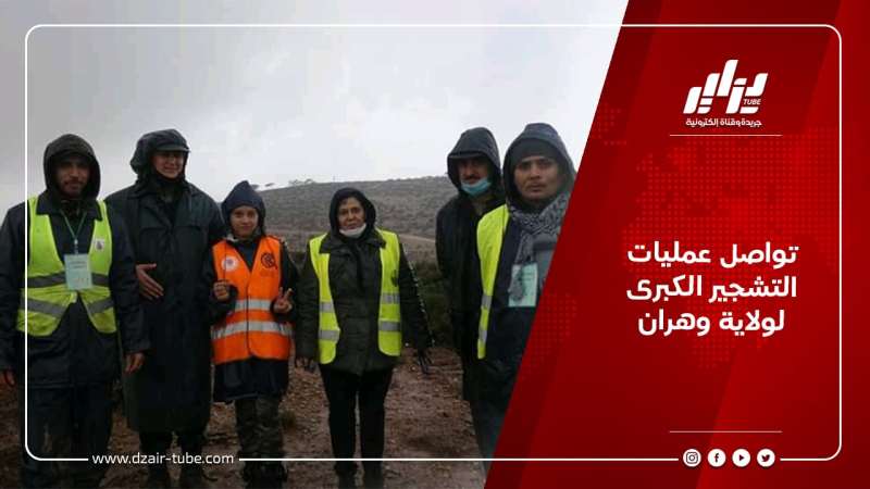 تواصل عمليات التشجير الكبرى لولاية وهران