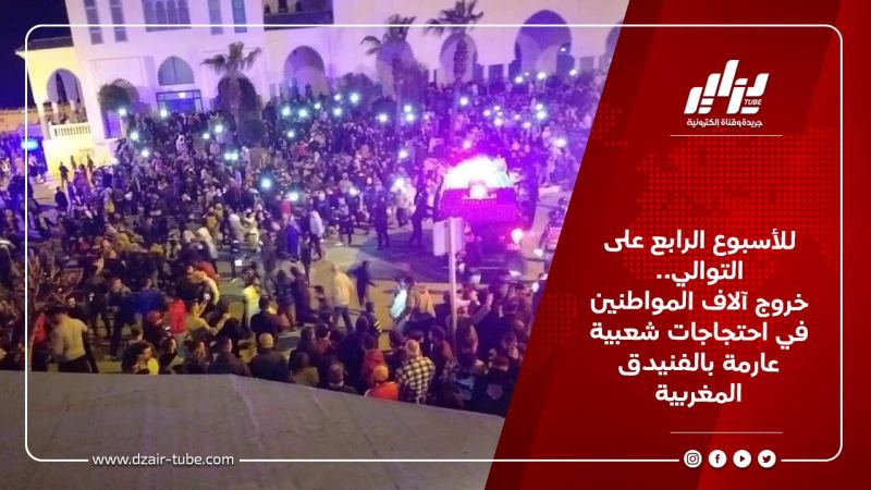 للأسبوع الرابع على التوالي.. خروج آلاف المواطنين في احتجاجات شعبية عارمة بالفنيدق المغربية