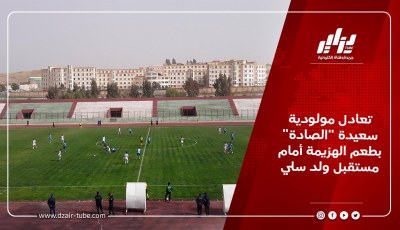 تعادل مولودية سعيدة “الصادة” بطعم الهزيمة أمام مستقبل ولد سلي