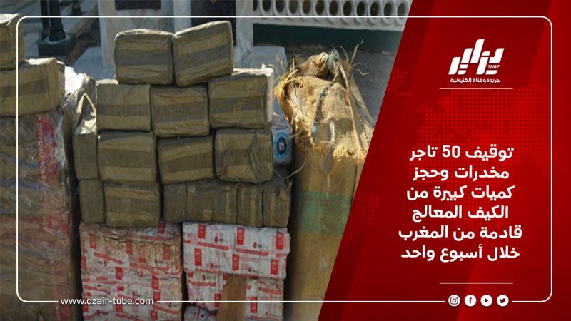 توقيف 50 تاجر مخدرات وحجز كميات كبيرة من الكيف المعالج قادمة من المغرب خلال أسبوع واحد