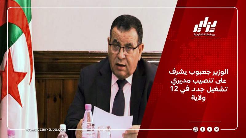 الوزير جعبوب يشرف على تنصيب مديري تشغيل جدد في 12 ولاية