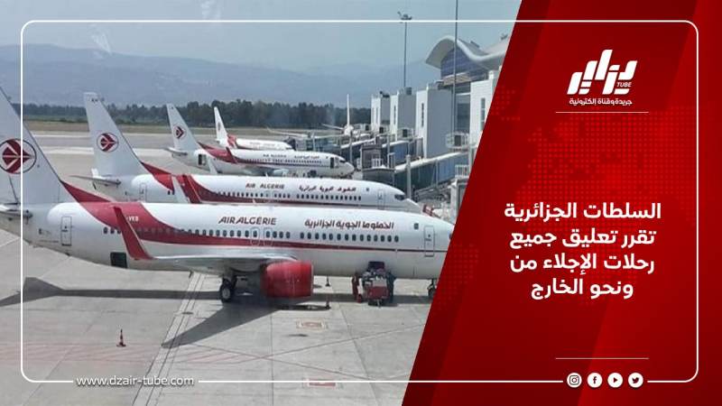 السلطات الجزائرية تقرر تعليق جميع رحلات الإجلاء من ونحو الخارج