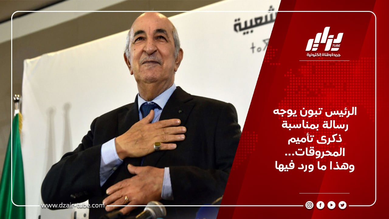 الرئيس تبون يوجه رسالة بمناسبة ذكرى تأميم المحروقات… وهذا ما ورد فيها