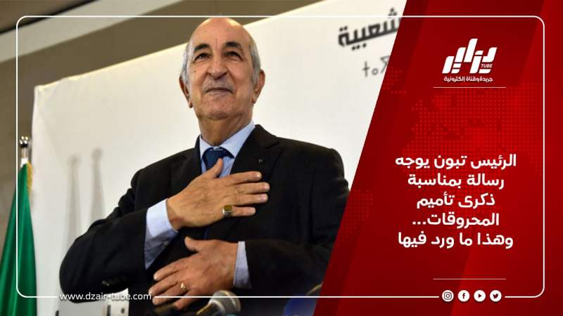 الرئيس تبون يوجه رسالة بمناسبة ذكرى تأميم المحروقات… وهذا ما ورد فيها