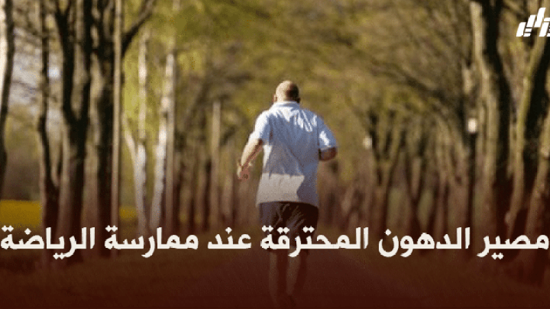 مصير الدهون المحترقة عند ممارسة الرياضة
