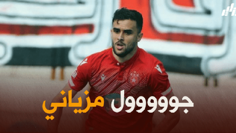 بالفيديو : هدف مزياني ضد النادي الافريقي