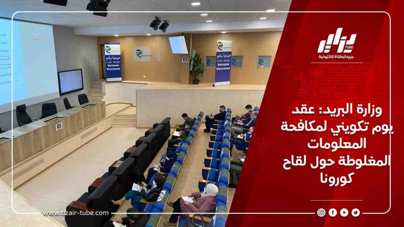 وزارة البريد: عقد يوم تكويني لمكافحة المعلومات المغلوطة حول لقاح كورونا