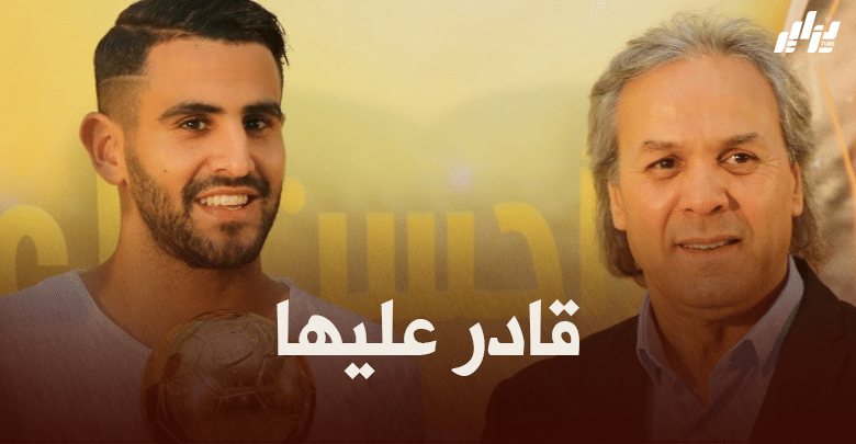 ماجر : محرز يمتلك فرصة كبيرة ليصبح ثاني جزائري يتوج بدوري الأبطال!