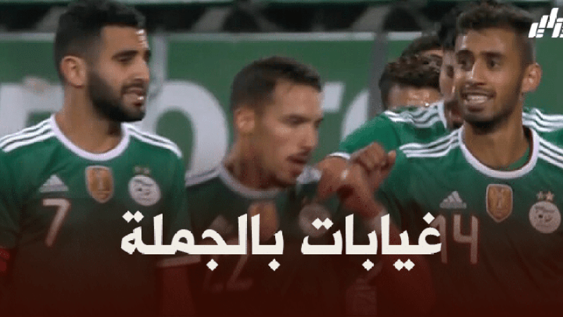 غيابات مؤثرة للمنتخب الجزائري في مباراة زامبيا
