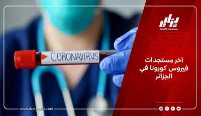 آخر مستجدات فيروس كورونا في الجزائر