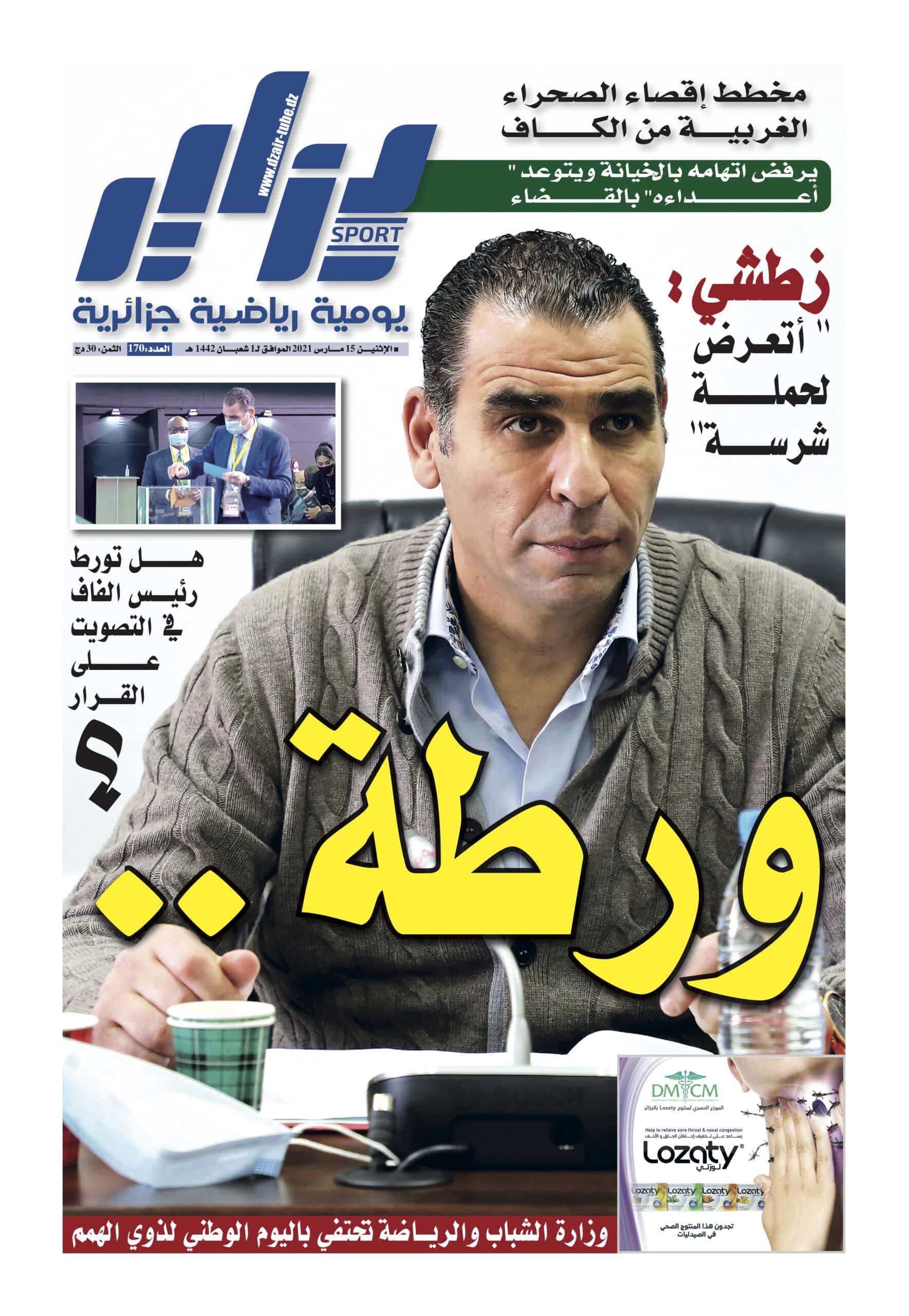 تحميل النسخة الورقية لجريدة دزاير سبور ليوم 15 مارس 2021