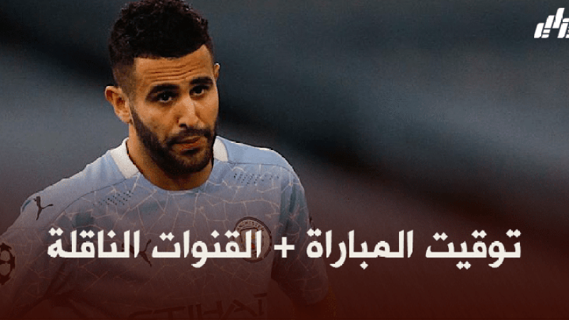 توقيت مباراة مانشستر سيتي و ساوثهامبتون + القنوات الناقلة