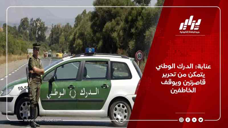 عنابة: الدرك الوطني يتمكن من تحرير قاصرتين ويوقف الخاطفين