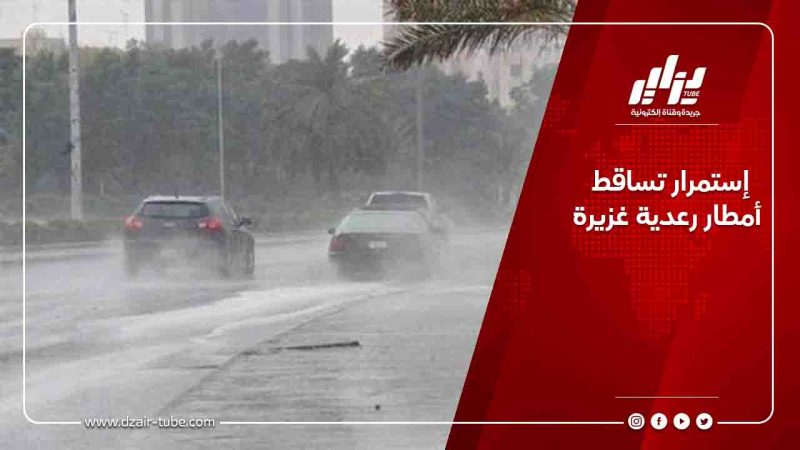 إستمرار تساقط أمطار رعدية غزيرة