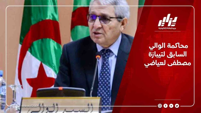 محاكمة الوالي السابق لتيبازة مصطفى لعياضي
