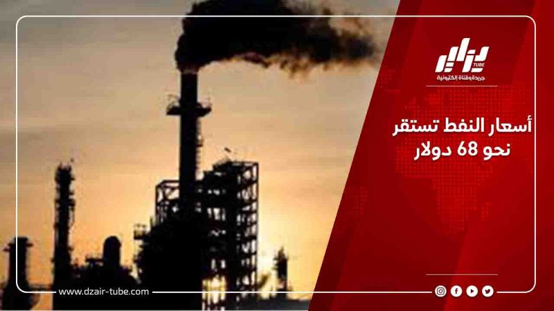 أسعار النفط تستقر نحو 68 دولار