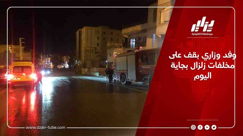 وفد وزاري بقف على مخلفات زلزال بجاية اليوم