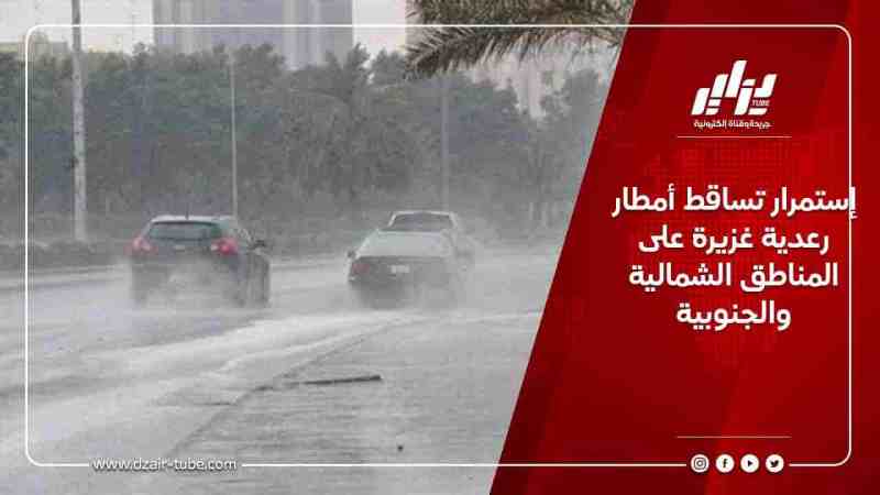 إستمرار تساقط أمطار رعدية غزيرة على المناطق الشمالية والجنوبية