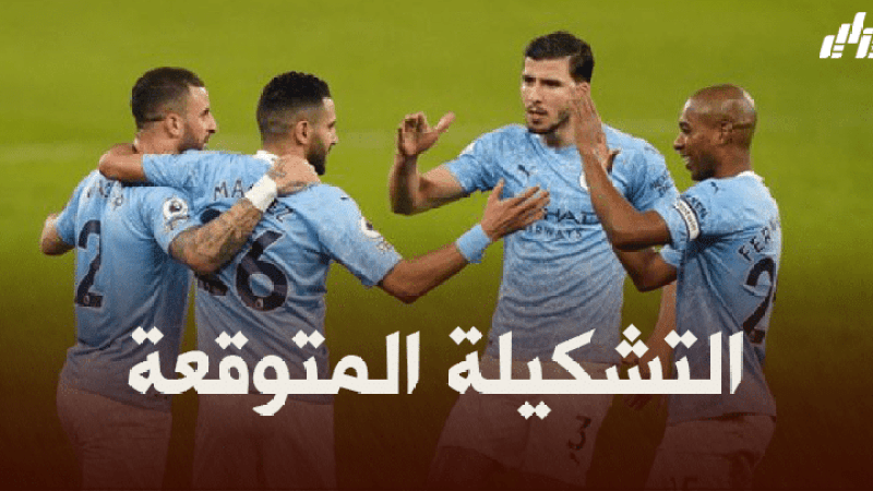 تشكيلة مانشستر سيتي المتوقعة ضد بوروسيا مونشغلادباخ