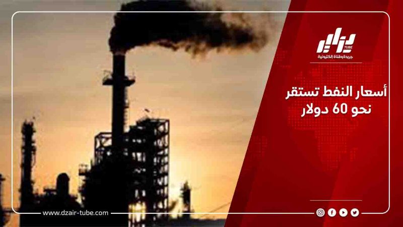 أسعار النفط تستقر نحو 60 دولار