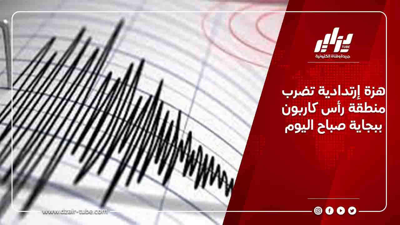 هزة إرتدادية تضرب منطقة رأس كاربون ببجاية صباح اليوم