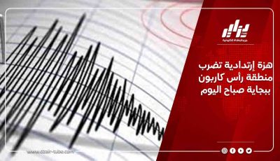 هزة إرتدادية تضرب منطقة رأس كاربون ببجاية صباح اليوم