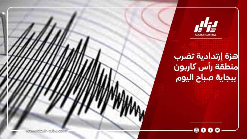 هزة إرتدادية تضرب منطقة رأس كاربون ببجاية صباح اليوم