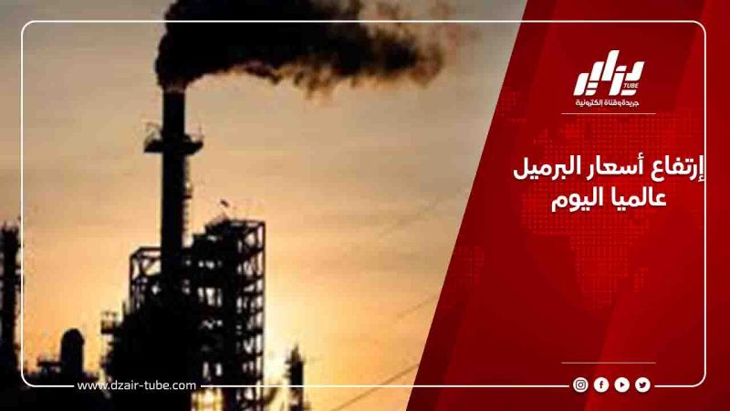 إرتفاع أسعار البرميل عالميا اليوم