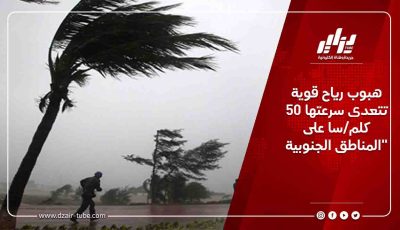 هبوب رياح قوية تتعدى سرعتها 50 كلم/سا على المناطق الجنوبية