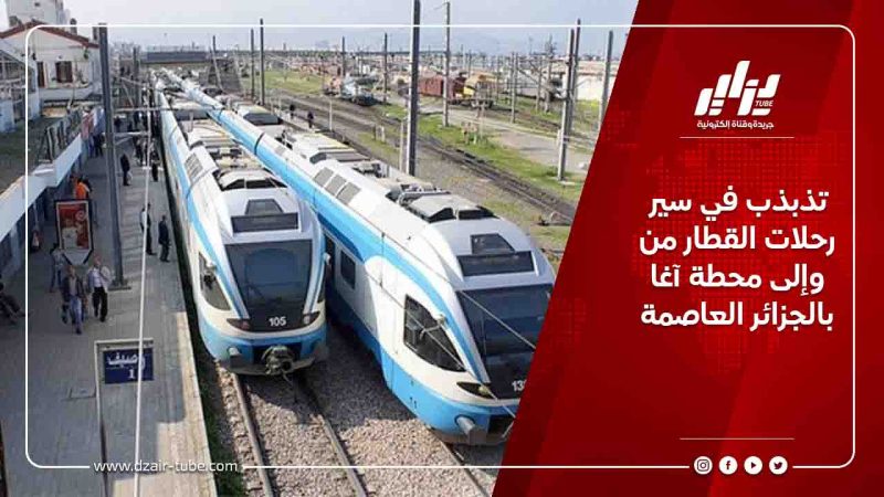 تذبذب في سير رحلات القطار من وإلى محطة آغا بالجزائر العاصمة