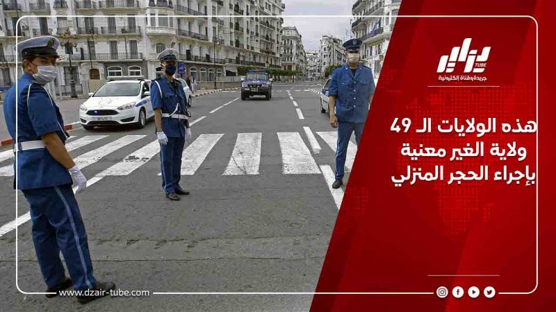 هذه الولايات الـ 49 ولاية الغير معنية بإجراء الحجر المنزلي