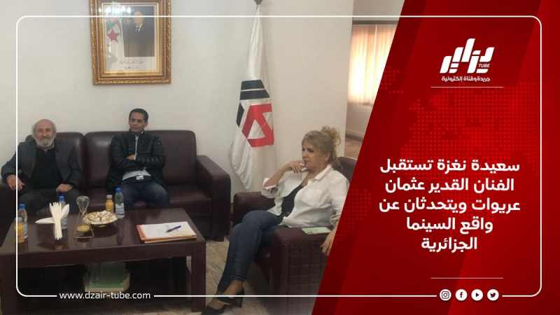 سعيدة نغزة تستقبل الفنان القدير عثمان عريوات ويتحدثان عن واقع السينما الجزائرية