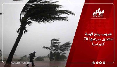 هبوب رياح قوية تتعدى سرعتها 70 كلم/سا
