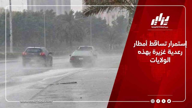 إستمرار تساقط أمطار رعدية غزيرة بهذه الولايات