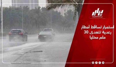 استمرار تساقط أمطار رعدية تتعدى 30 ملم محليا