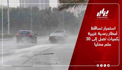 استمرار تساقط أمطار رعدية غزيرة بكميات تصل إلى 30 ملم محليا