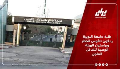 طلبة جامعة البويرة يدقون ناقوس الخطر ويراسلون الهيئة الوصية للتدخل العاجل