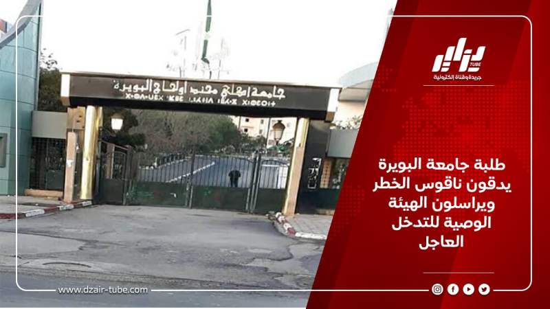 طلبة جامعة البويرة يدقون ناقوس الخطر ويراسلون الهيئة الوصية للتدخل العاجل