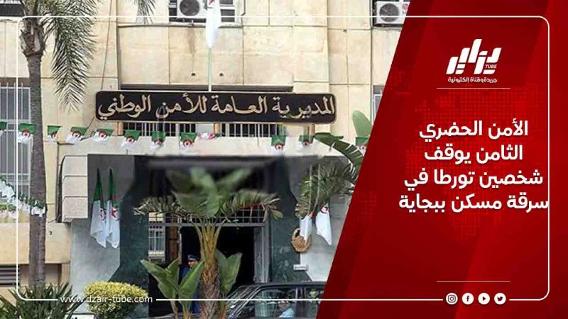الأمن الحضري الثامن يوقف شخصين تورطا في سرقة مسكن ببجاية