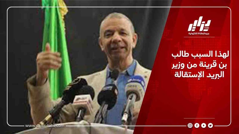 لهذا السبب طالب بن قرينة من وزير البريد الإستقالة