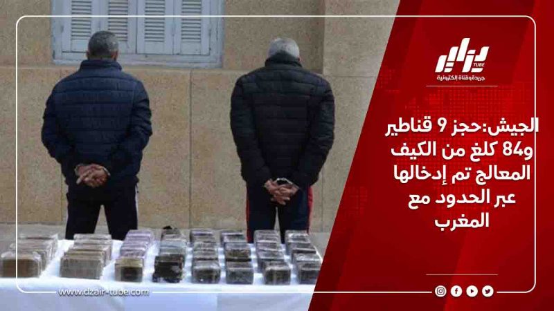 الجيش:حجز 9 قناطير و84 كلغ من الكيف المعالج تم إدخالها عبر الحدود مع المغرب