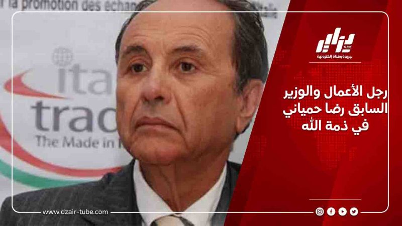 رجل الأعمال والوزير السابق رضا حمياني في ذمة الله
