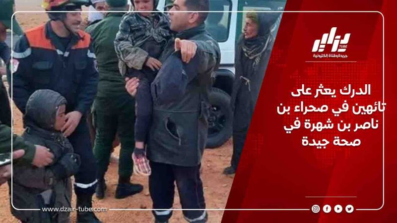 الدرك يعثر على تائهين في صحراء بن ناصر بن شهرة في صحة جيدة